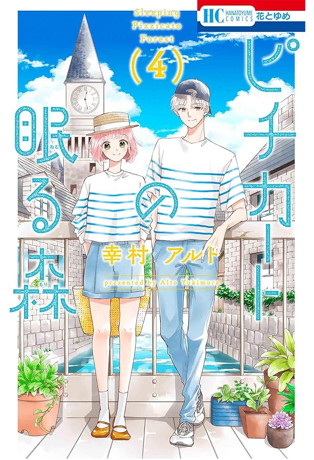 Amazon.co.jp: ピチカートの眠る森 1 (花とゆめコミックス